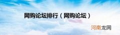 网购论坛 网购论坛排行