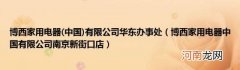 中国 博西家用电器有限公司华东办事处(博西家用电器中国有限公司南京新街口