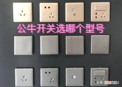 公牛开关面板真假辨别方法 公牛开关插座质量怎么样