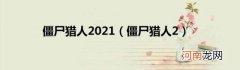 僵尸猎人2 僵尸猎人2021