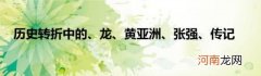历史转折中的、龙、黄亚洲、张强、传记