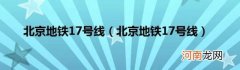 北京地铁17号线 北京地铁17号线