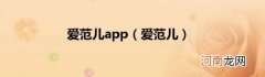 爱范儿 爱范儿app