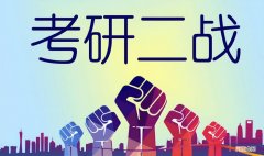 考研二战一定比一战好吗 考研二战和一战有啥区别
