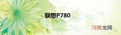 联想P780