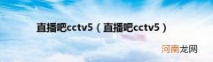直播吧cctv5 直播吧cctv5