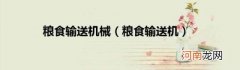 粮食输送机 粮食输送机械