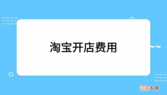 新手开淘宝网店怎么开 开淘宝店费用一共需要多少钱