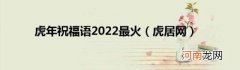 虎居网 虎年祝福语2022最火