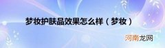 梦妆 梦妆护肤品效果怎么样