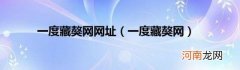 一度藏獒网 一度藏獒网网址