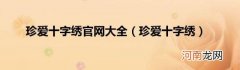 珍爱十字绣 珍爱十字绣官网大全