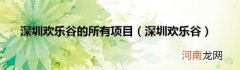 深圳欢乐谷 深圳欢乐谷的所有项目