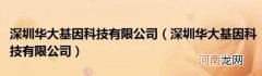 深圳华大基因科技有限公司 深圳华大基因科技有限公司