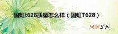 国虹T628 国虹t628质量怎么样