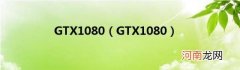 GTX1080 GTX1080