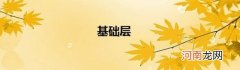 基础层