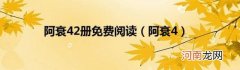 阿衰4 阿衰42册免费阅读