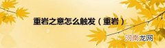 重岩 重岩之意怎么触发