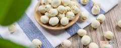 莲子需要提前泡吗 干莲子泡多久合适