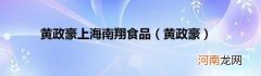 黄政豪 黄政豪上海南翔食品