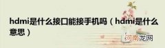 hdmi是什么意思 hdmi是什么接口能接手机吗