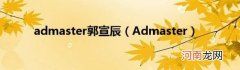 Admaster admaster郭宣辰