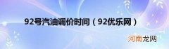 92优乐网 92号汽油调价时间