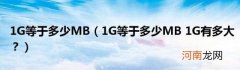 1G等于多少MB1G有多大？ 1G等于多少MB