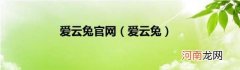 爱云兔 爱云兔官网