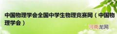 中国物理学会 中国物理学会全国中学生物理竞赛网