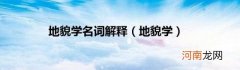 地貌学 地貌学名词解释