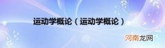 运动学概论 运动学概论