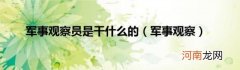 军事观察 军事观察员是干什么的