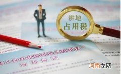 耕地占用税 农村占用耕地要交多少税了？