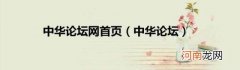 中华论坛 中华论坛网首页