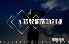 创业成功案例 创业成功案例分析成功的原因