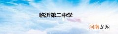 临沂第二中学