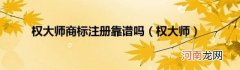 权大师 权大师商标注册靠谱吗