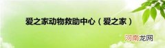 爱之家 爱之家动物救助中心