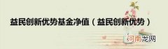 益民创新优势 益民创新优势基金净值