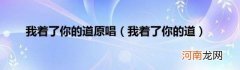 我着了你的道 我着了你的道原唱