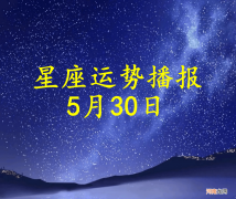 【日运】十二星座2022年5月30日运势播报