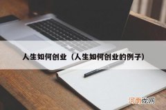 人生如何创业的例子 人生如何创业