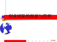 创业团队组成 创业团队组成的基本原则