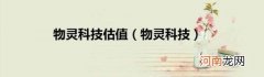物灵科技 物灵科技估值