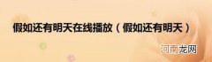 假如还有明天 假如还有明天在线播放