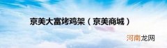 京美商城 京美大富烤鸡架