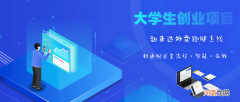 校内创业项目 校内创业项目选择风险分析