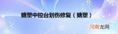 搪塑 搪塑中控台划伤修复